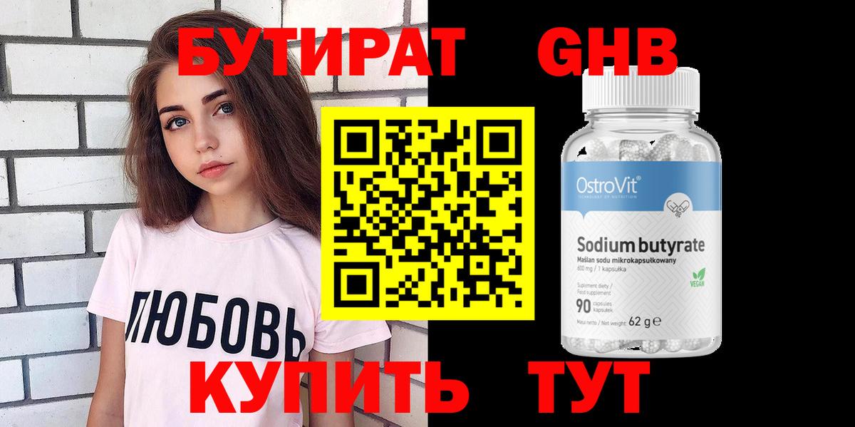 Бутират GHB  Вход с VPN  Советск 