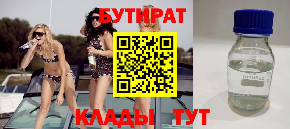 БУТИРАТ бутик Советск
