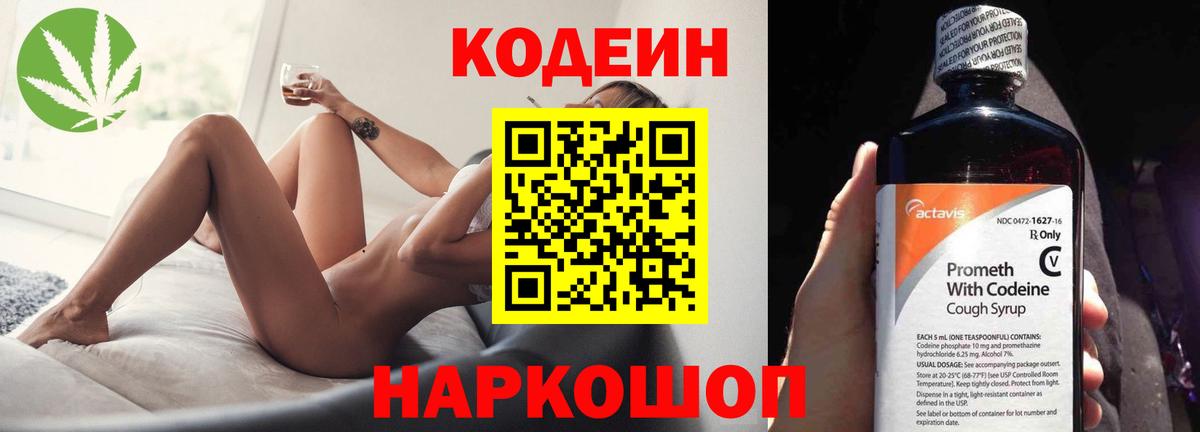 Codein напиток Lean (лин) Советск